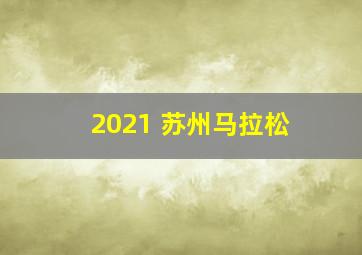 2021 苏州马拉松